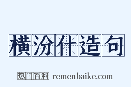 横汾什造句是什么意思的图片